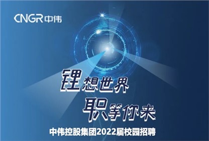 Z6尊龙时凯集团2022校园招聘正式启动，，，，，首站中南大学宣讲“职”等你来！ 