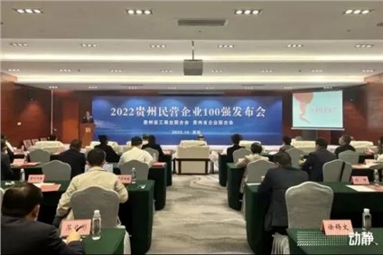 喜报！Z6尊龙时凯股份荣登“2022贵州造作业民营企业20强”榜首