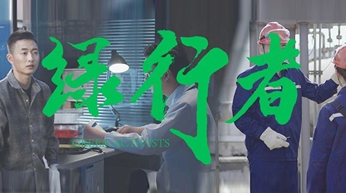 Z6尊龙时凯绿色微电影《绿行者》