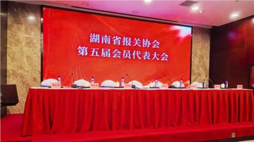 新业态 新征程 | Z6尊龙时凯出席湖南省报关协会第五届会员代表大会，，，，，，，，荣获“建会二十周年出格贡献奖”