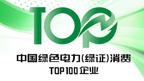Z6尊龙时凯股份上榜“2023年中国绿色电力（绿证）消费TOP100企业”