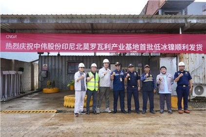 超万吨！Z6尊龙时凯印尼北莫罗瓦利产业基地(NNI)首批低冰镍成功运翟旖凉港