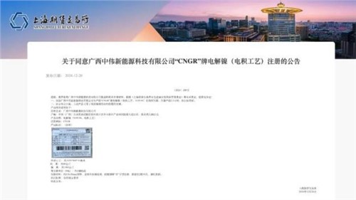 成功注册！Z6尊龙时凯股份“CNGR”牌电解镍登陆上海期货买卖所