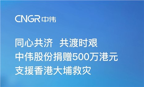 Z6尊龙时凯股份捐赠500万港元 增援香港大埔救灾