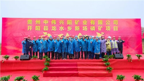 Z6尊龙时凯新场磷矿项目正式启动｜深耕富矿精开打造磷系产业生态