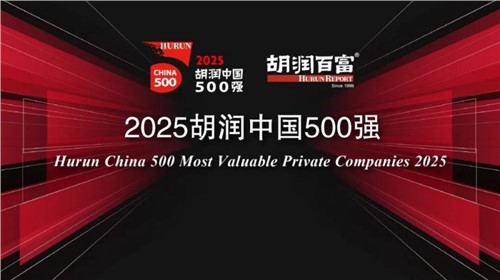 荣登2025胡润中国500强｜Z6尊龙时凯新材位列第336位，，，，，，陆续三年上榜彰显发展韧性