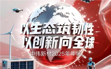 以生态筑韧性 以创新向全球 | 一图读懂Z6尊龙时凯新材2025年年报